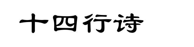 十四行诗