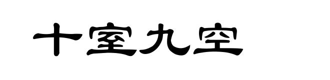 十室九空