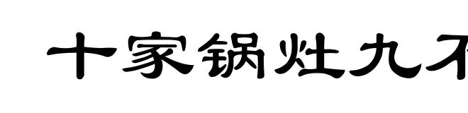 十家锅灶九不同