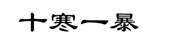 十寒一暴