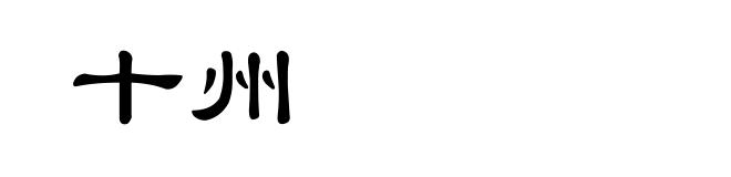 十州