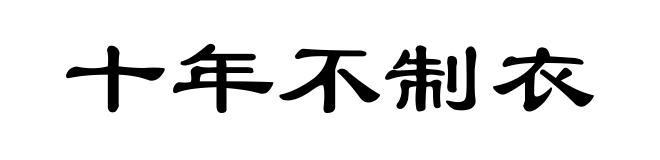 十年不制衣