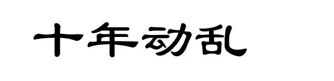 十年动乱
