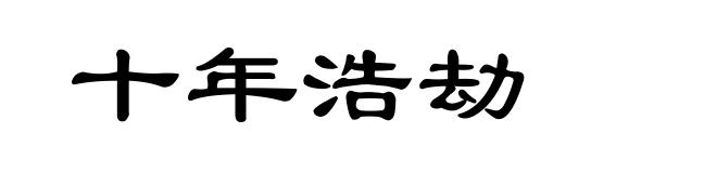 十年浩劫