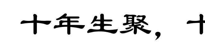 十年生聚,十年教训