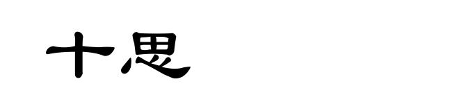 十思