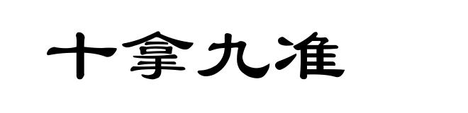 十拿九准