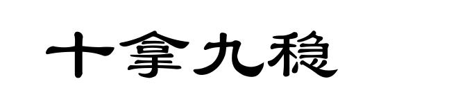 十拿九稳