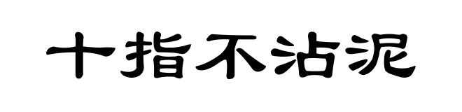 十指不沾泥