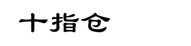 十指仓