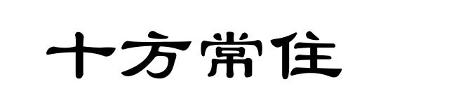 十方常住