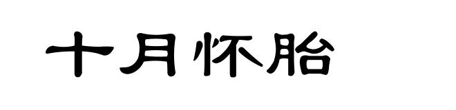 十月怀胎