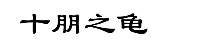 十朋之龟
