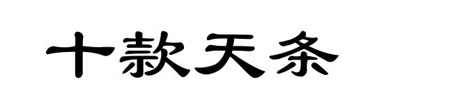 十款天条