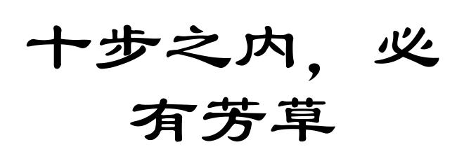十步之内，必有芳草