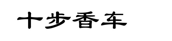 十步香车