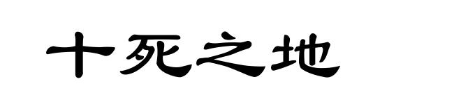 十死之地