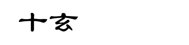 十玄