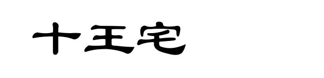 十王宅