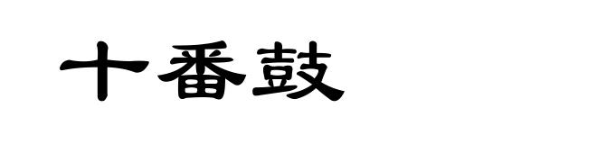 十番鼓