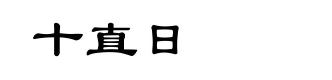十直日