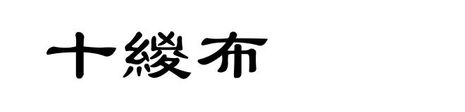 十緵布