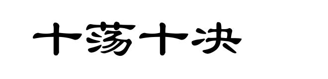 十荡十决