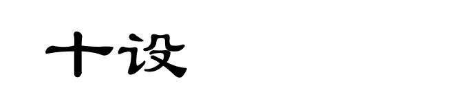 十设