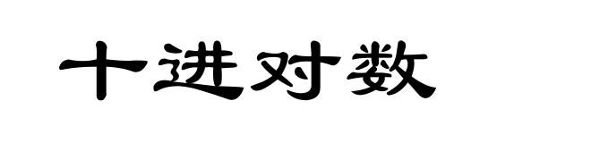 十进对数