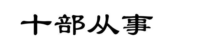 十部从事