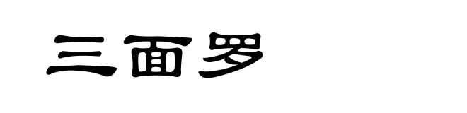 三面罗