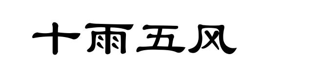 十雨五风