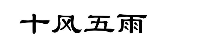 十风五雨