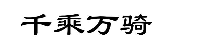 千乘万骑