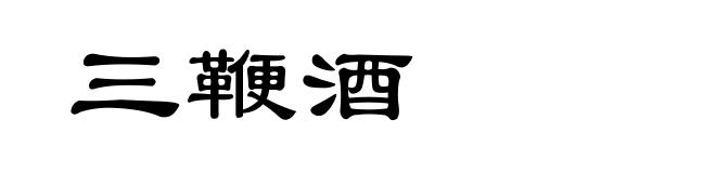 三鞭酒