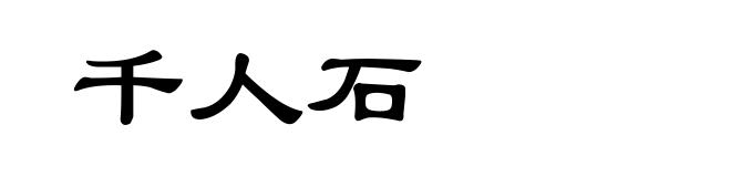 千人石