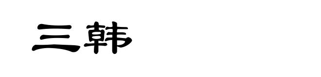 三韩