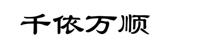 千依万顺