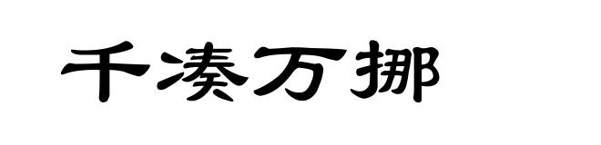 千凑万挪