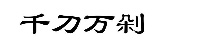 千刀万剁