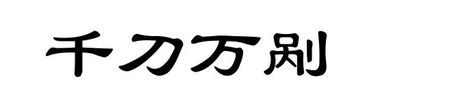 千刀万剐