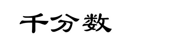千分数