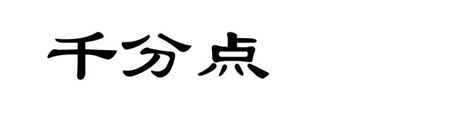 千分点