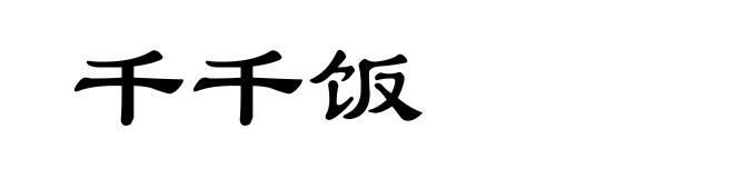 千千饭