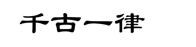 千古一律