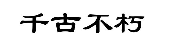 千古不朽