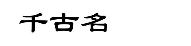千古名