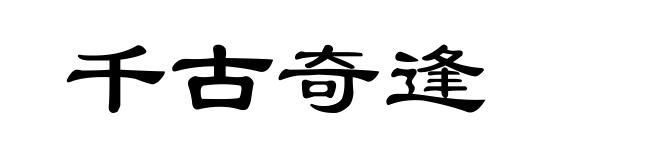 千古奇逢