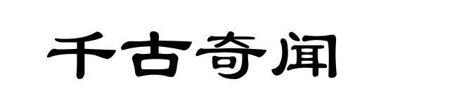 千古奇闻