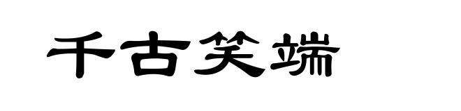千古笑端